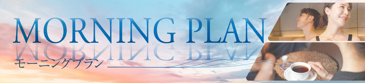 モーニングプラン