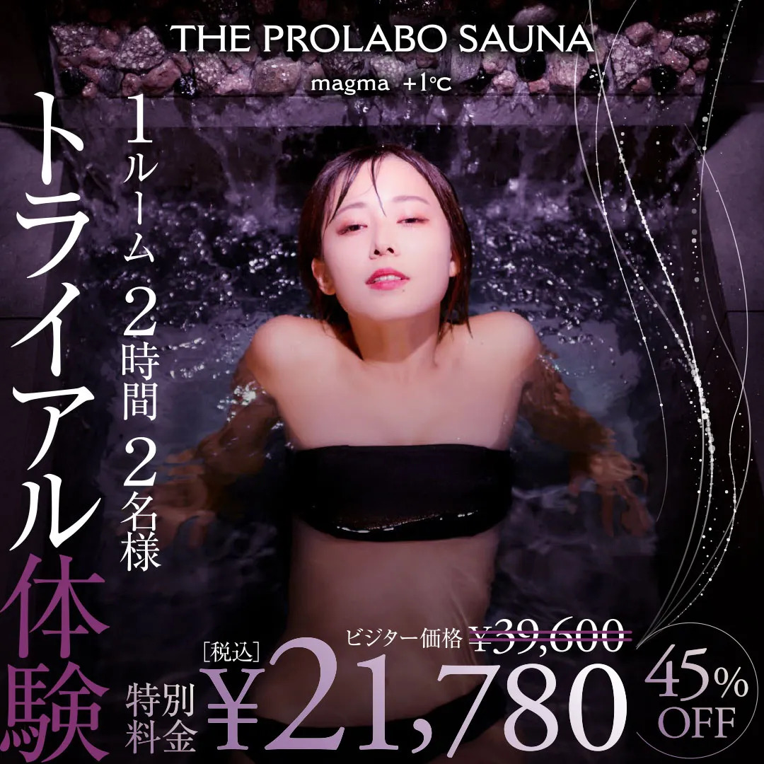 プロラボサウナ トライアル体験